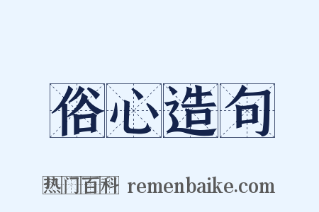 俗心造句是什么意思的图片